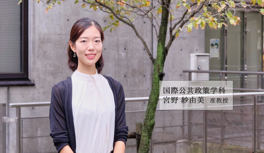 国際公共政策学科 宮野 紗由美 准教授