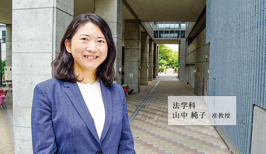 法学科 山中 純子 准教授