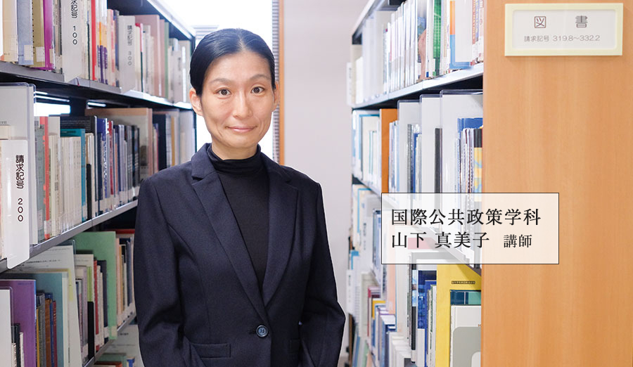 国際公共政策学科 山下 真美子 講師