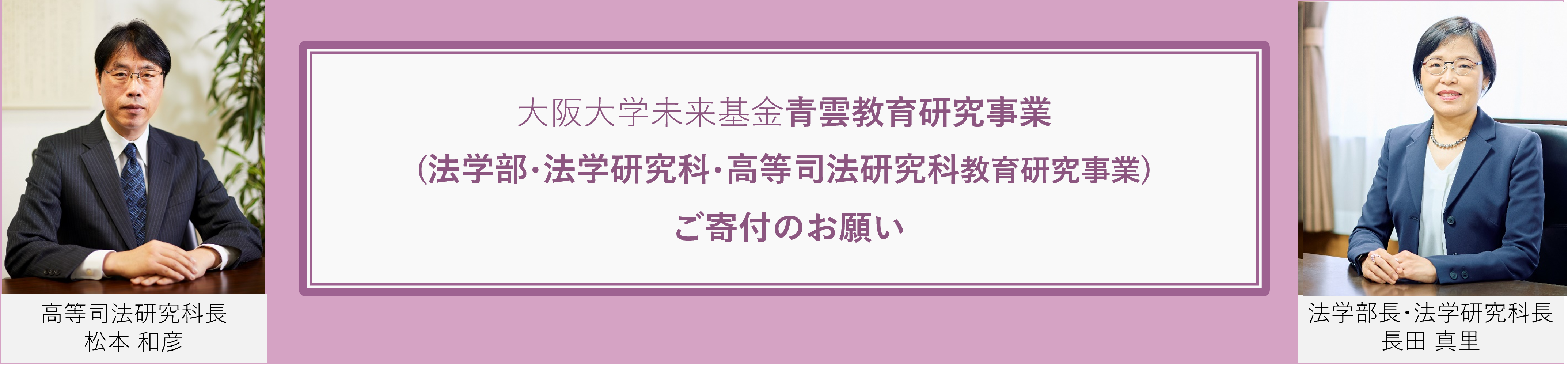 大阪大学未来基金青雲教育研究事業（法学部・法学研究科・高等司法研究科教育研究事業）ご寄付のお願い