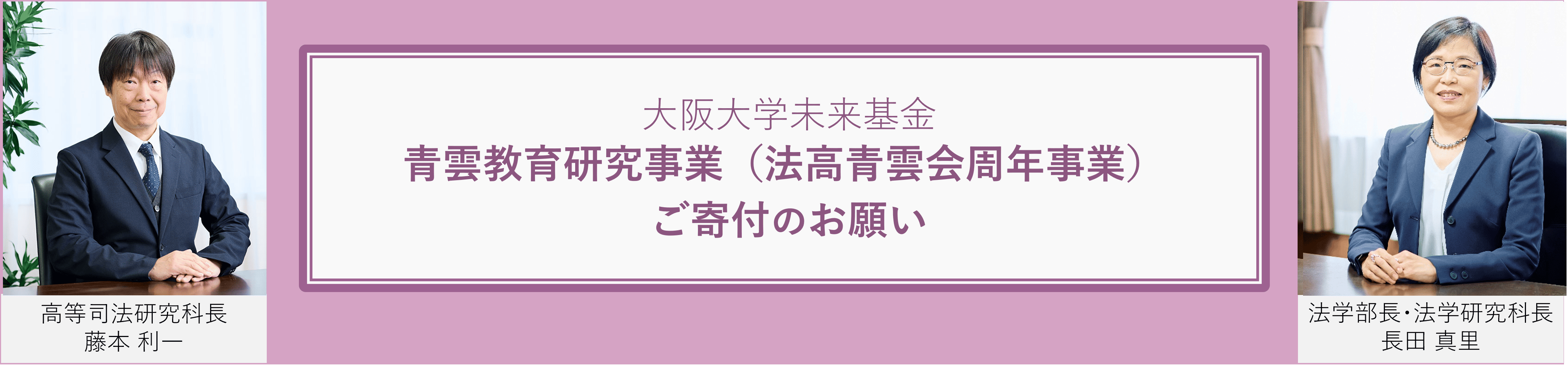 大阪大学未来基金青雲教育研究事業(法学部・法学研究科・高等司法研究科教育研究事業)ご寄付のお願い